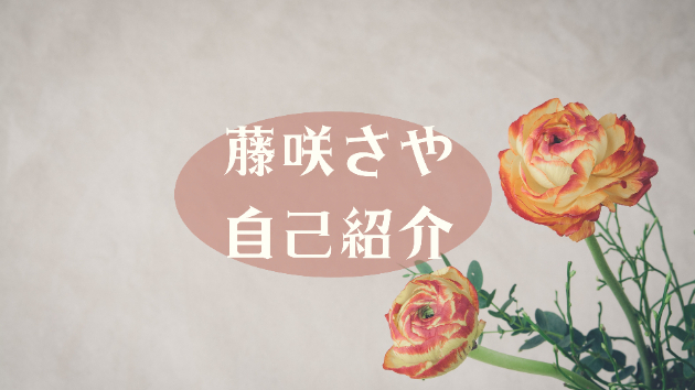 ◎自己紹介◎