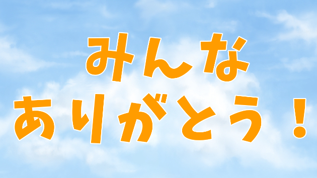 数回の「ごめん」より、たった一度の「ありがとう」の方がいいんだよ❗️