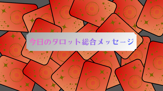 今日のタロット総合メッセージ