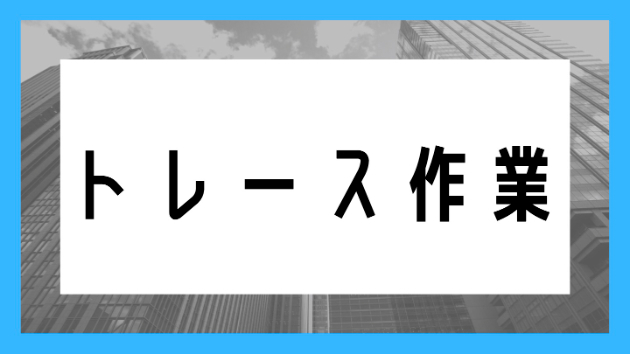 トレース作業