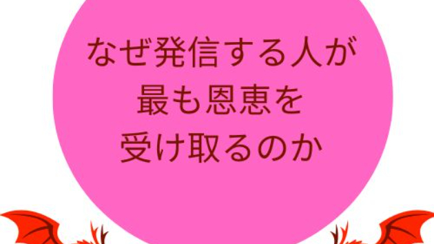  🌟なぜ発信する人が最も恩恵を受け取るのか