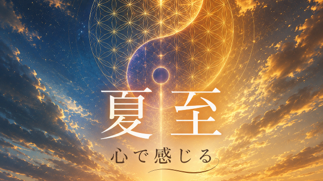 夏至直前！心で感じる