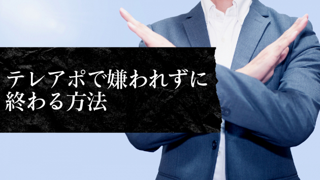 テレアポで嫌われずに終わる方法