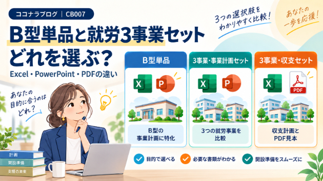 就労継続支援B型の単品と就労3事業セットはどれを選ぶ？事業計画PPT・収支Excel・PDFの違い