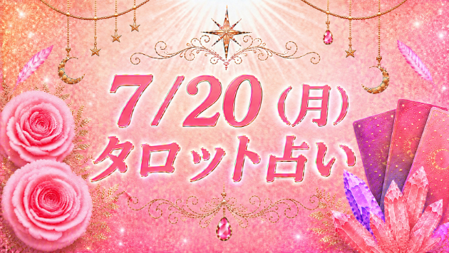 7/20(月)のタロット占い