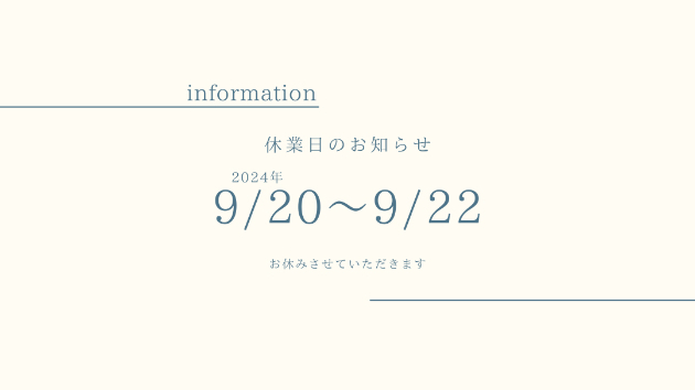9月の休業日のお知らせ