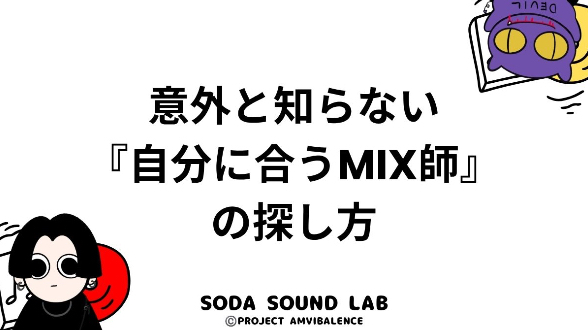 意外と知らない『自分に合うMIX師』の探し方