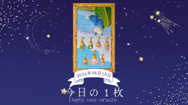 【今日のワンオラクル】2024.08.18