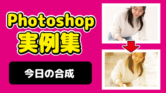 Photoshop 今日の合成 2024/09/10