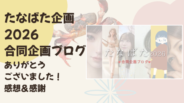 たなばた企画2026　カニの心の内