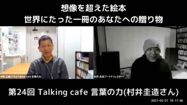 第24回 Talking café 言葉の力(村井圭造さん)