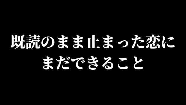 既読のまま止まった恋に、まだできること
