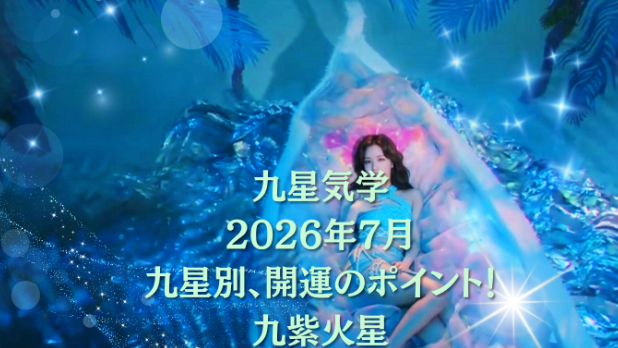 九星気学２０２６年７月九星別運勢のポイントと開運のヒント!