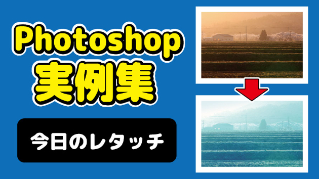 Photoshop 今日のレタッチ 2024/09/3