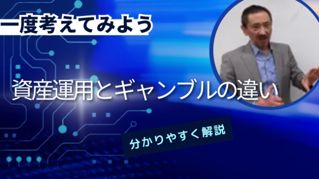 資産運用とギャンブルの違い
