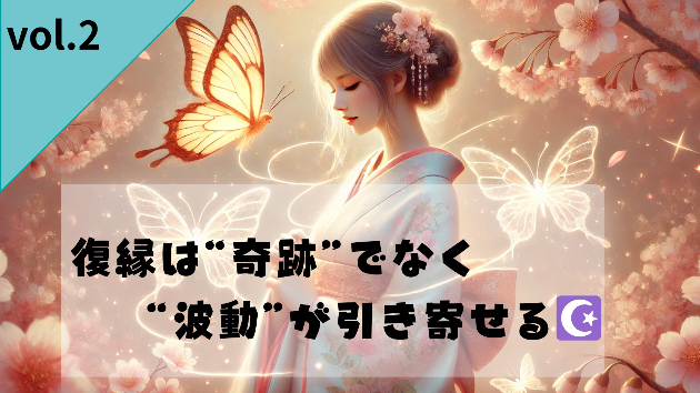 Vol.2：執着と愛はちがう“波動が教えてくれる本音”