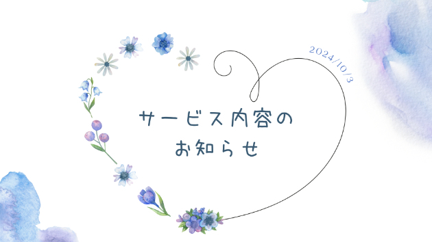 サービス内容のお知らせ