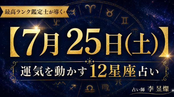 【7月25日】12星座別・今日運気を動かす"たった1つの行動"