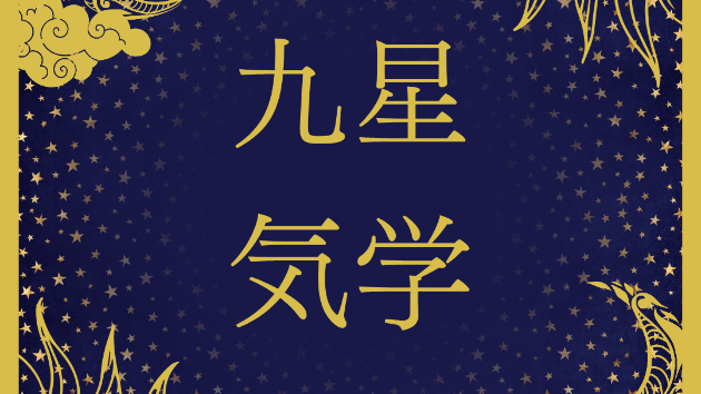 ☆九星気学☆