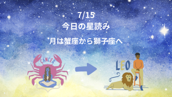 今日の星読み　7/15　月は蟹座から獅子座へ