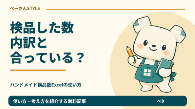 80個検品したのに、内訳は79個？良品・不良・保留を照合するExcel