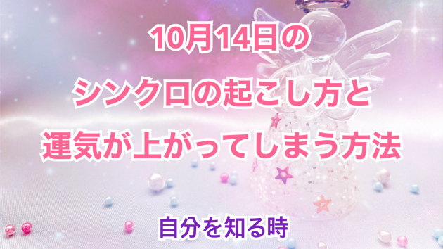 １０月１４日のシンクロの起こし方と運気が上がってしまう方法☆彡