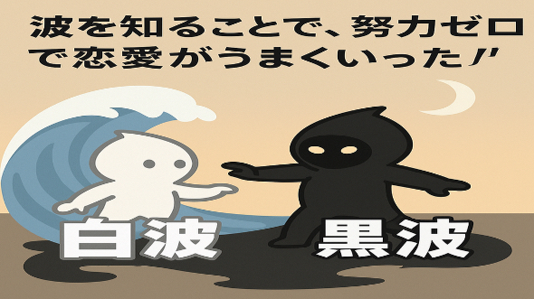 波を知ることで、努力ゼロで恋愛がうまくいった