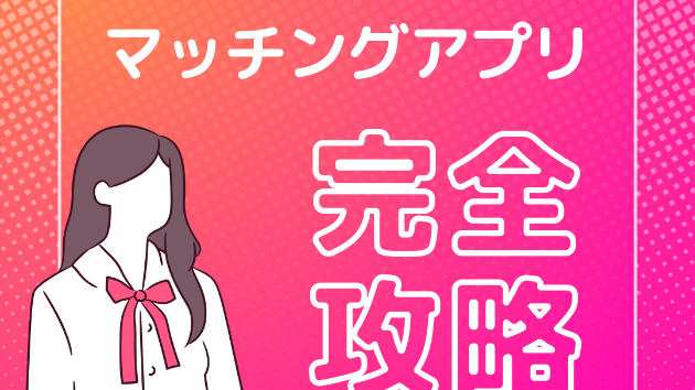 マッチングアプリ代行