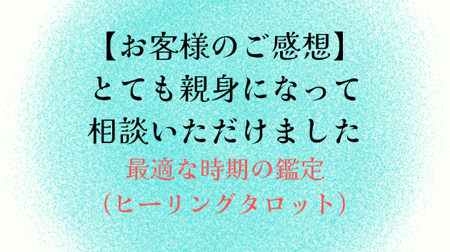 【お客様のご感想】とても親身になって相談いただけました