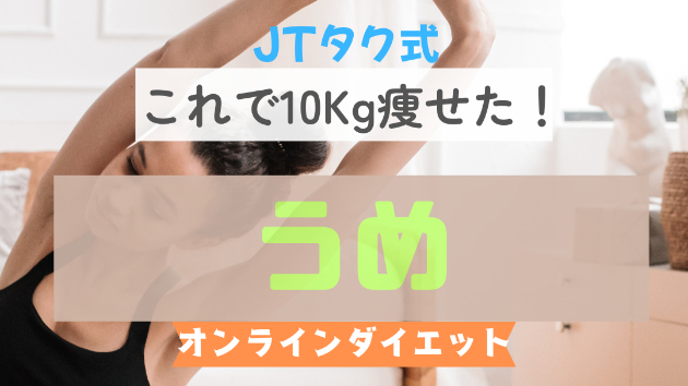 10㎏以上減量に向けてうめがよい理由とは？