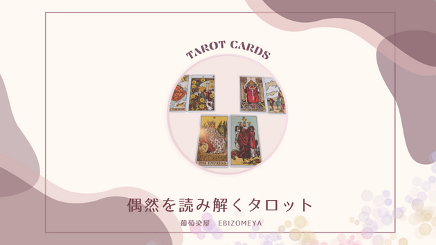 ゾロ目が出るかね……偶然を読み解くタロット