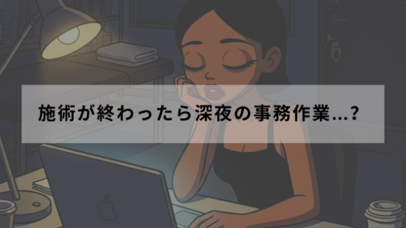 【美容サロンのオーナー様へ】「施術が終わったら深夜の事務作業…」そのお悩み、事務代行でゼロにしませんか？