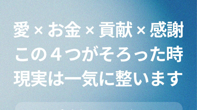 この４つがそろった時、  現実は一気に整います