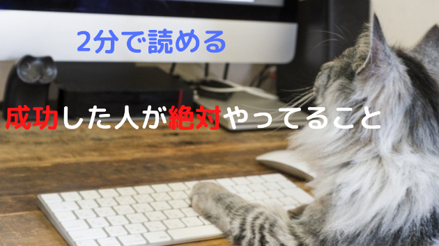 成功者が絶対やってること②