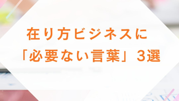 在り方ビジネスに「必要ない言葉」3選