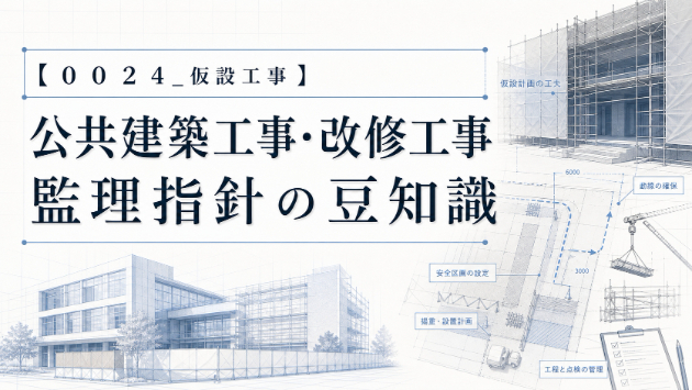 【００２４_仮設工事】公共建築工事・改修工事　監理指針の豆知識♪