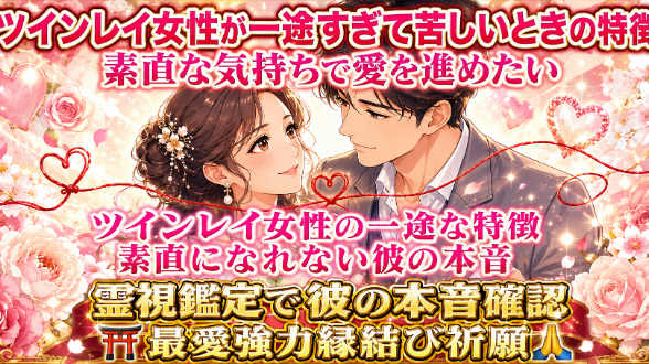 【ツインレイ女性が一途すぎて素直になれない特徴】『彼に本心を伝えて愛を進めたい』恋愛占い 祈祷師 土岐天命｜⛩️最愛強力縁結び祈願🙏
