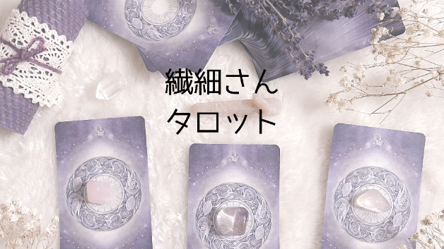 繊細さんタロットはじめました　〜自己紹介〜