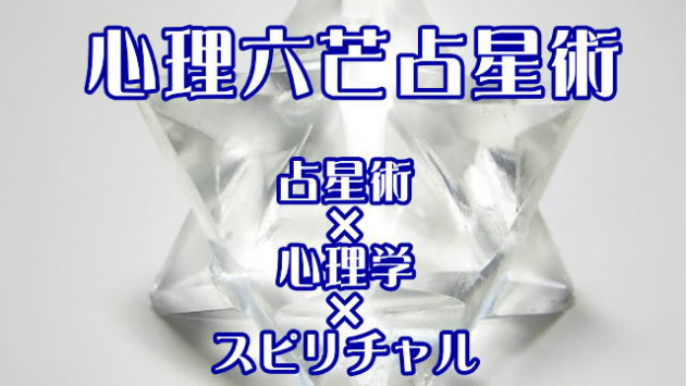 心理六芒占星術：運命の伴侶を見極める法