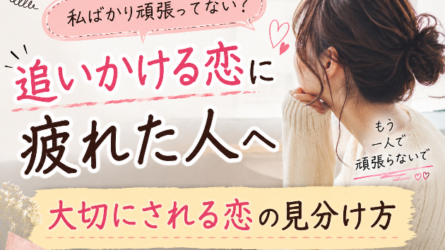 追いかける恋に疲れた人へ。大切にされる恋の見分け方