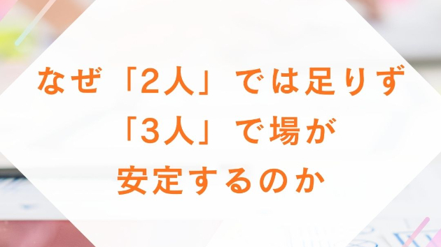 なぜ「2人」では足りず、「3人」で場が安定するのか