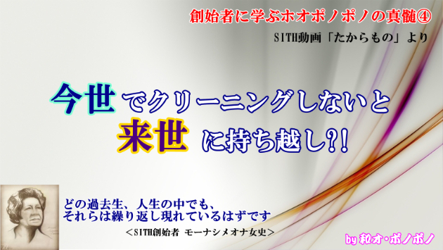 今、クリーニングしないと来世に持ち越し?! ～創始者に学ぶホオポノポノの真髄④ 「たからもの」