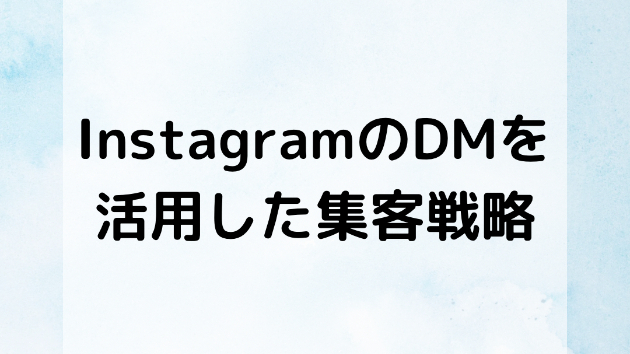 インスタグラムのDMを活用した集客戦略