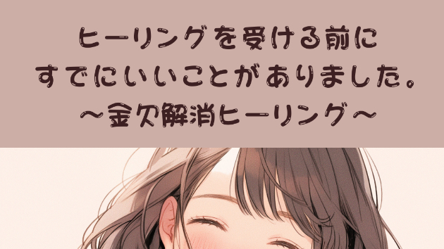 ヒーリングを受ける前にすでにいいことがありました。