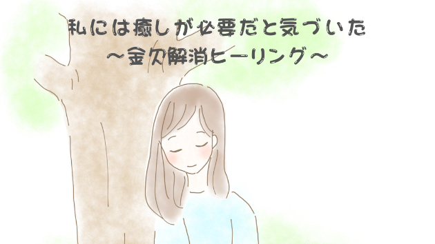 【幸せ】癒やしが必要だと気づいた