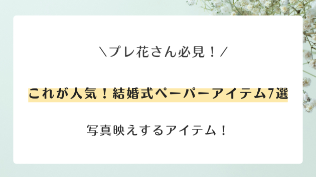 実はこれが人気！写真映えする結婚式ペーパーアイテム7選📷