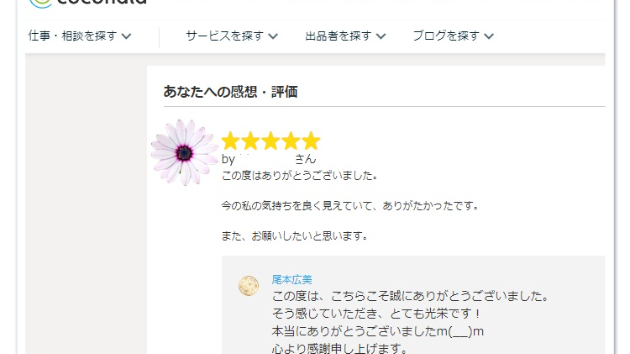 ●【お客様の声】私の気持ちを良く見えていて…