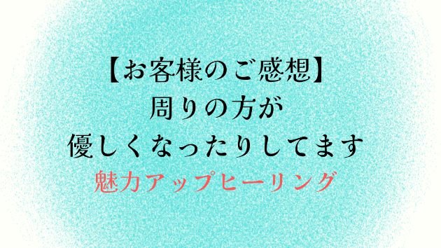 【お客様のご感想】周りの方が優しくなったりしてます