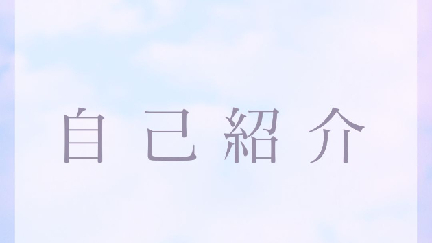 自己紹介