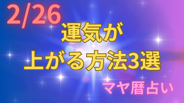 今日の占い🔮2/26の運気が上がる方法３選🦄